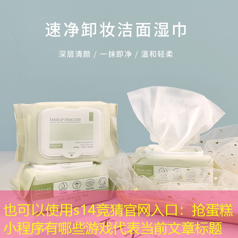 抢蛋糕小程序有哪些游戏 抢蛋糕小程序有哪些游戏